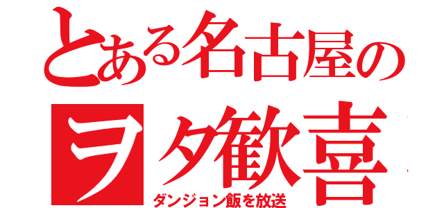 とある名古屋のヲタ歓喜（ダンジョン飯を放送）