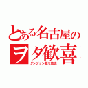 とある名古屋のヲタ歓喜（ダンジョン飯を放送）