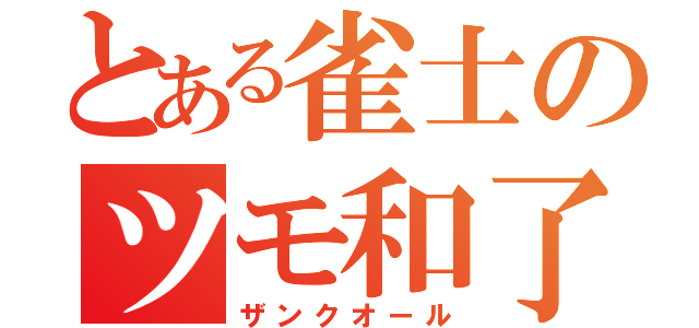 とある雀士のツモ和了（ザンクオール）