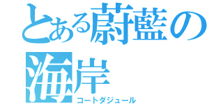 とある蔚藍の海岸（コートダジュール ）