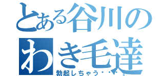 とある谷川のわき毛達（勃起しちゃう