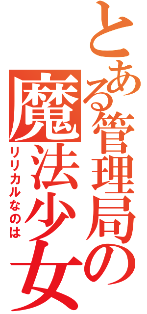 とある管理局の魔法少女（リリカルなのは）