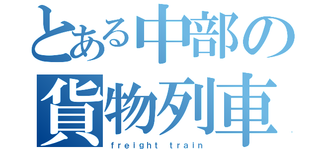 とある中部の貨物列車（ｆｒｅｉｇｈｔ ｔｒａｉｎ）