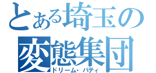 とある埼玉の変態集団（ドリーム・パティ）