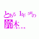 とある１年５組の鈴木（１組に対抗）