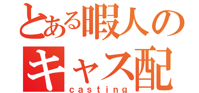 とある暇人のキャス配信（ｃａｓｔｉｎｇ）