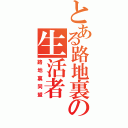 とある路地裏の生活者（路地裏同盟）