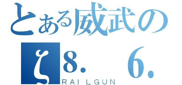 とある威武のζ⒏冄⒍︶ㄣ（ＲＡＩＬＧＵＮ）