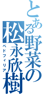 とある野菜の松永欣樹（ペドフィリア）