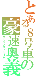 とある８号車の豪速奥義（スリップストリーム）