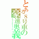 とある８号車の豪速奥義（スリップストリーム）