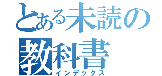 とある未読の教科書（インデックス）