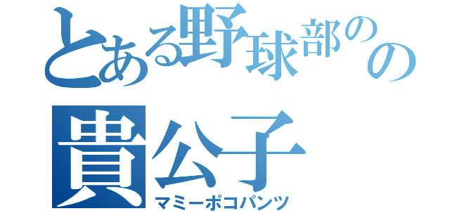 とある野球部のの貴公子（マミーポコパンツ）