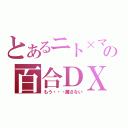 とあるニト×マユの百合ＤＸ（もう・・・離さない）