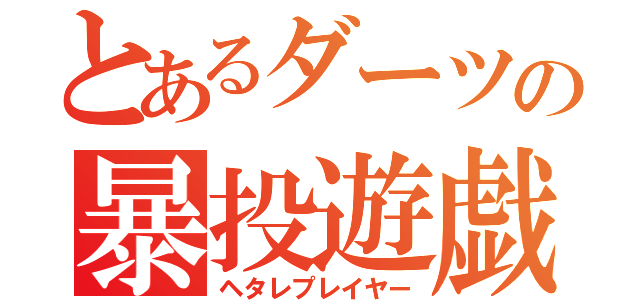 とあるダーツの暴投遊戯者（ヘタレプレイヤー）