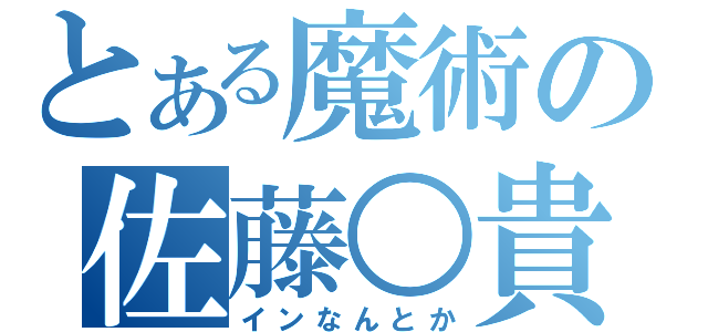 とある魔術の佐藤○貴（インなんとか）