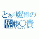 とある魔術の佐藤○貴（インなんとか）