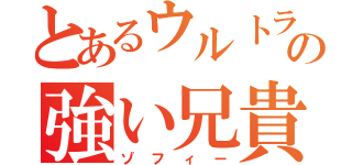 とあるウルトラの強い兄貴（ゾフィー）