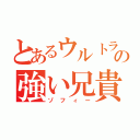 とあるウルトラの強い兄貴（ゾフィー）