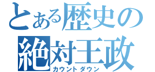 とある歴史の絶対王政（カウントダウン）