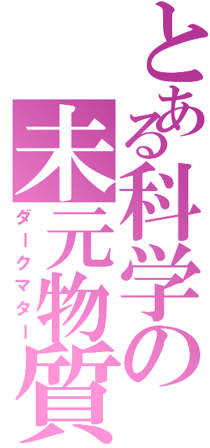 とある科学の未元物質（ダークマター）