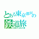 とある東京都民の鉄道旅（目指すは杜の都）