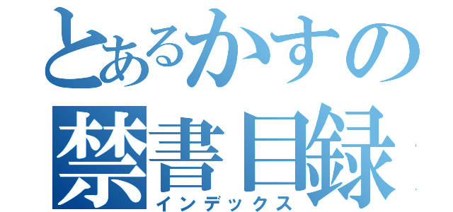 とあるかすの禁書目録（インデックス）