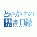 とあるかすの禁書目録（インデックス）