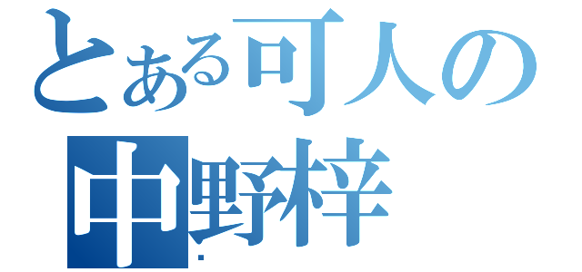 とある可人の中野梓（♥）