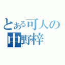 とある可人の中野梓（♥）