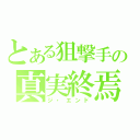 とある狙撃手の真実終焉（ジ・エンド）