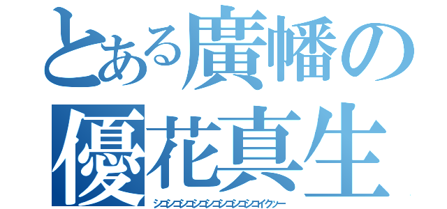 とある廣幡の優花真生（シコシコシコシコシコシコシコシコイクッー）