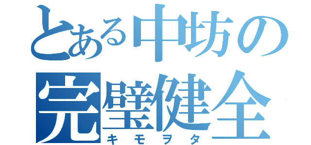 とある中坊の完璧健全（キモヲタ）