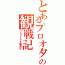 とあるプロオタの観戦記（プロレスオタ観戦記）