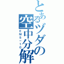 とあるヅダの空中分解目録（ＥＭＳ－１０）