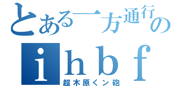 とある一方通行のｉｈｂｆ殺ｗｑ（超木原くン砲）