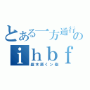 とある一方通行のｉｈｂｆ殺ｗｑ（超木原くン砲）