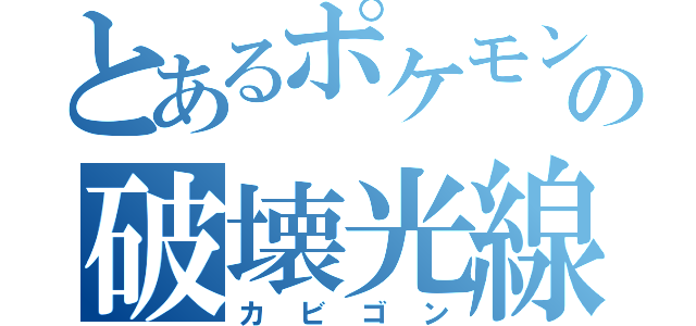 とあるポケモンの破壊光線（カビゴン）