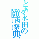 とある永田の筋肉祭典Ⅱ（マッスルフェスティバル）