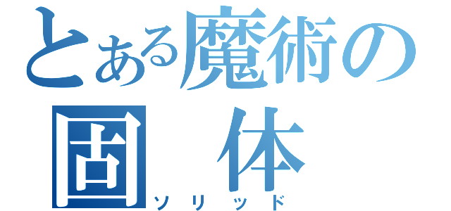 とある魔術の固　体　蛇（ソリッド）