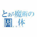 とある魔術の固　体　蛇（ソリッド）