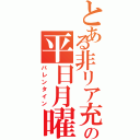 とある非リア充の平日月曜日（バレンタイン）