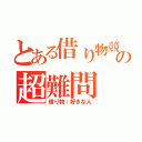 とある借り物競争の超難問（借り物：好きな人）