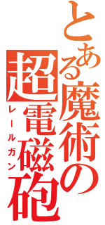 とある魔術の超電磁砲（レールガン）