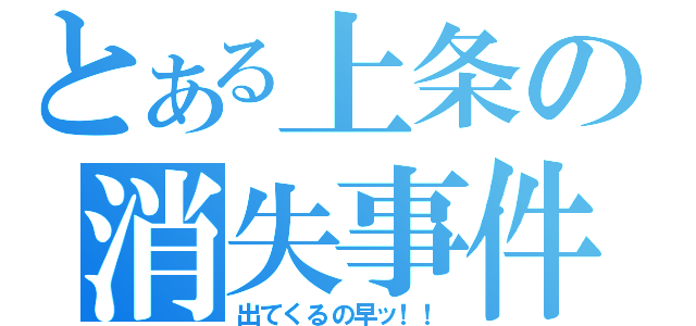 とある上条の消失事件（出てくるの早ッ！！）