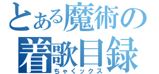 とある魔術の着歌目録（ちゃくックス）