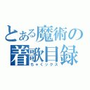 とある魔術の着歌目録（ちゃくックス）