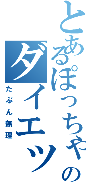 とあるぽっちゃりホストのダイエット計画（たぶん無理）