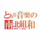 とある音樂の南北組和（洛天依 Ｘ 樂正綾）