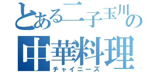 とある二子玉川の中華料理（チャイニーズ）